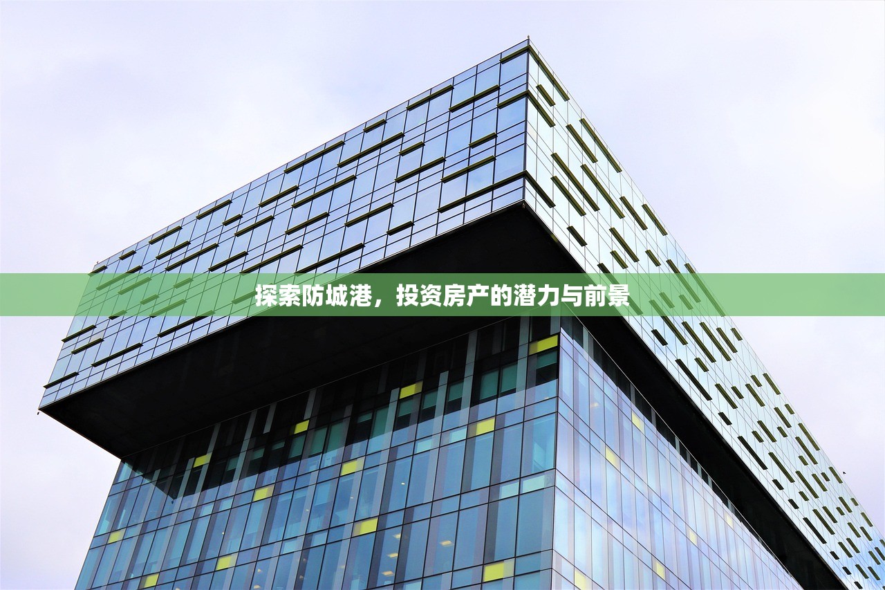 探索防城港，投资房产的潜力与前景