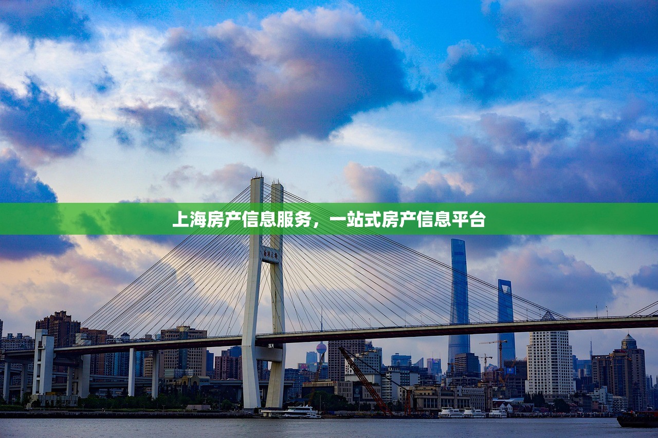 上海房产信息服务，一站式房产信息平台