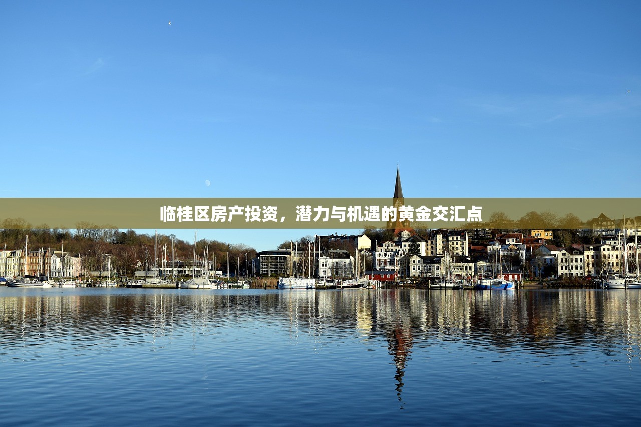 临桂区房产投资，潜力与机遇的黄金交汇点