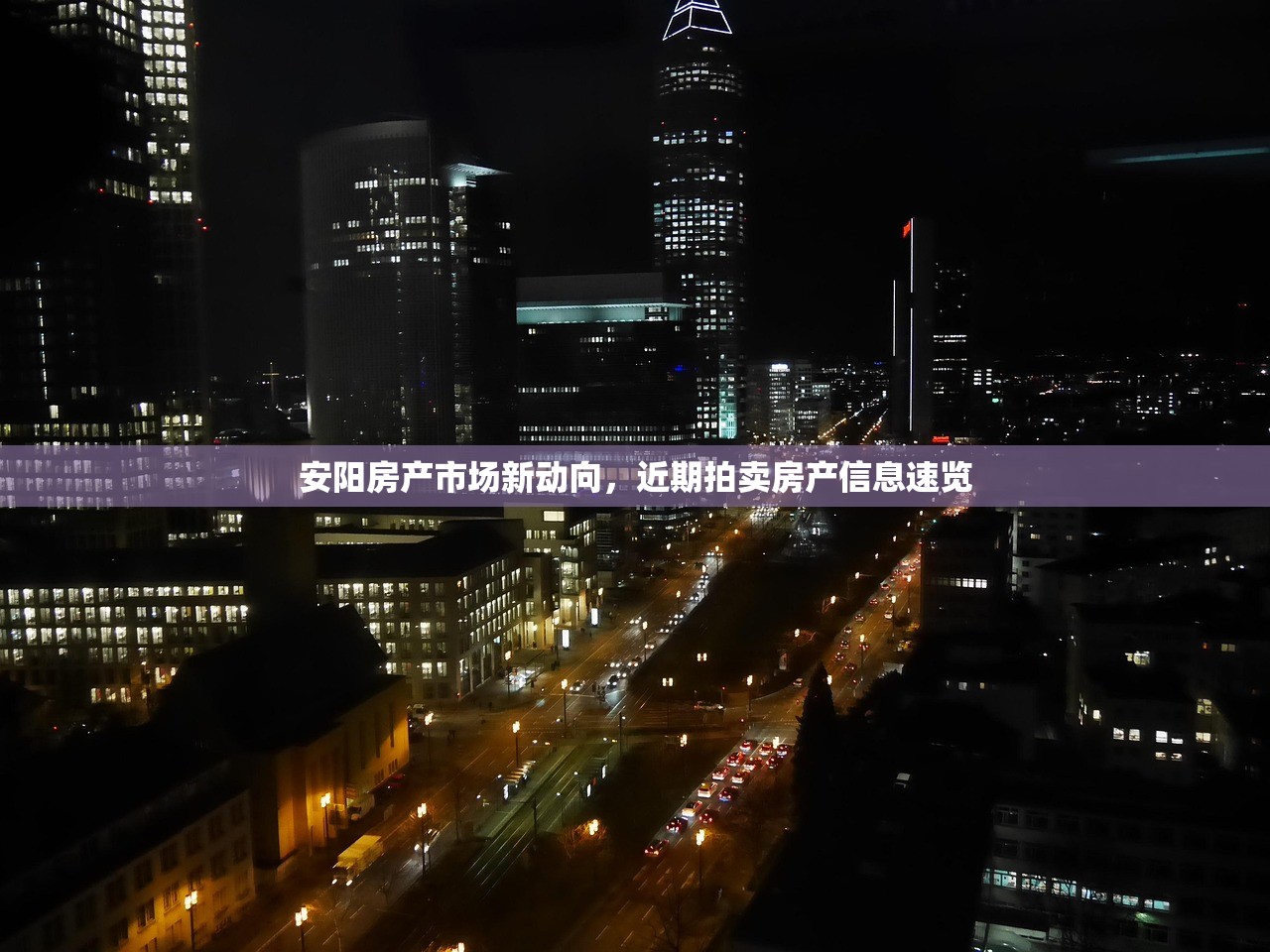 安阳房产市场新动向，近期拍卖房产信息速览