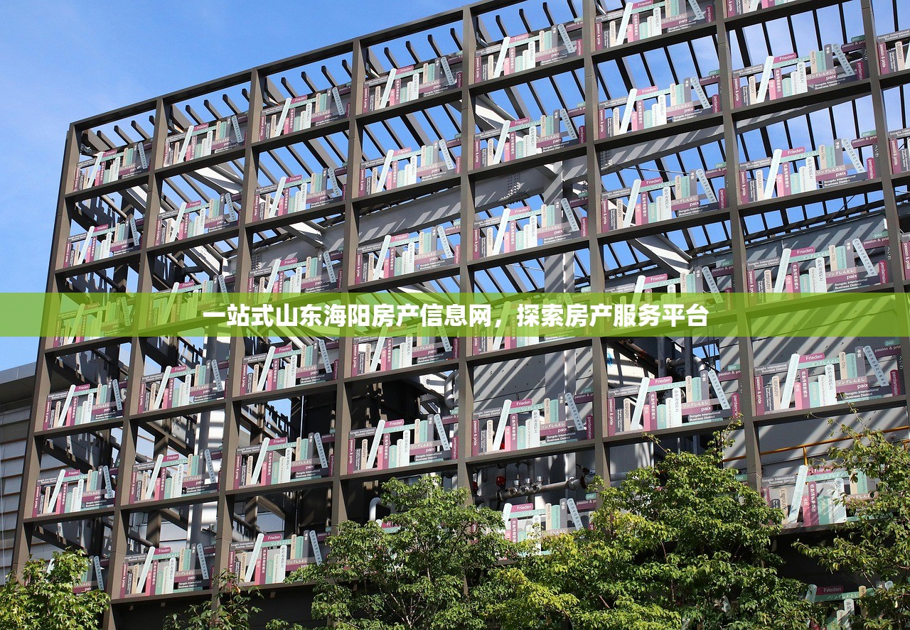 一站式山东海阳房产信息网，探索房产服务平台