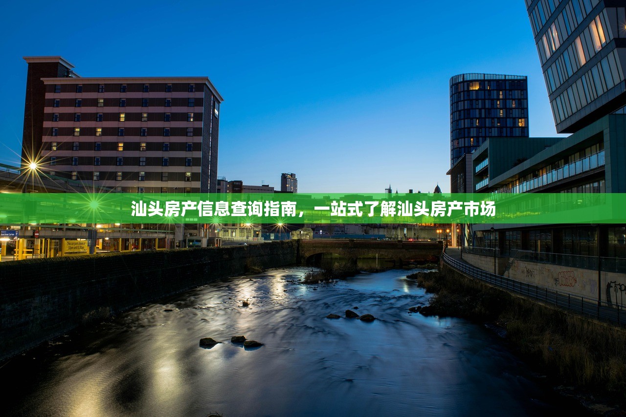 汕头房产信息查询指南，一站式了解汕头房产市场