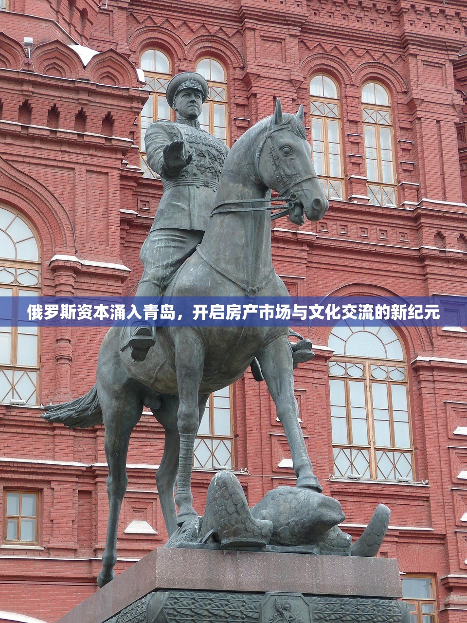 俄罗斯资本涌入青岛，开启房产市场与文化交流的新纪元