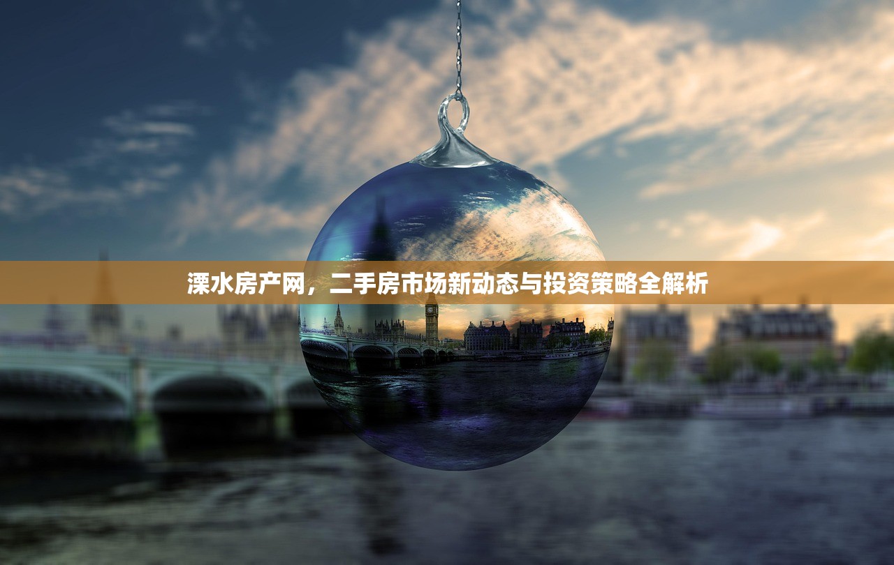 新蔡房产新视野，解锁新楼盘的潜力与机遇