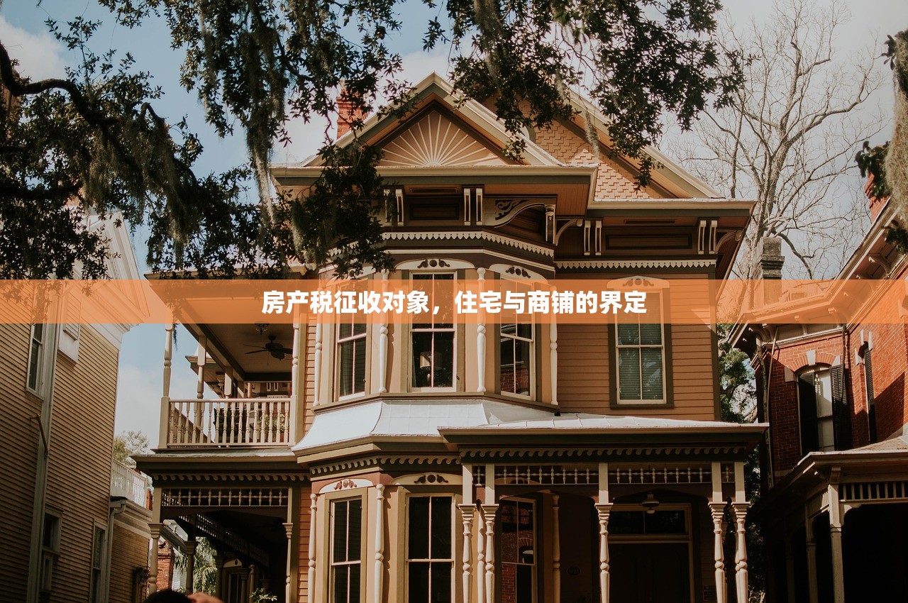 房产税征收对象，住宅与商铺的界定