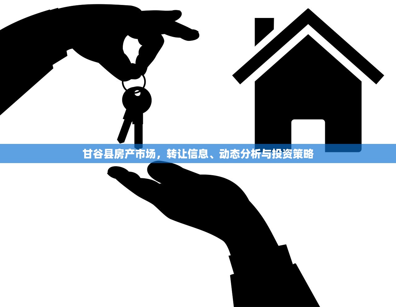 甘谷县房产市场，转让信息、动态分析与投资策略