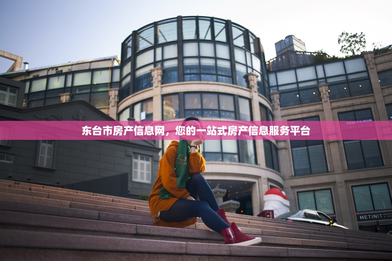 东台市房产信息网，您的一站式房产信息服务平台