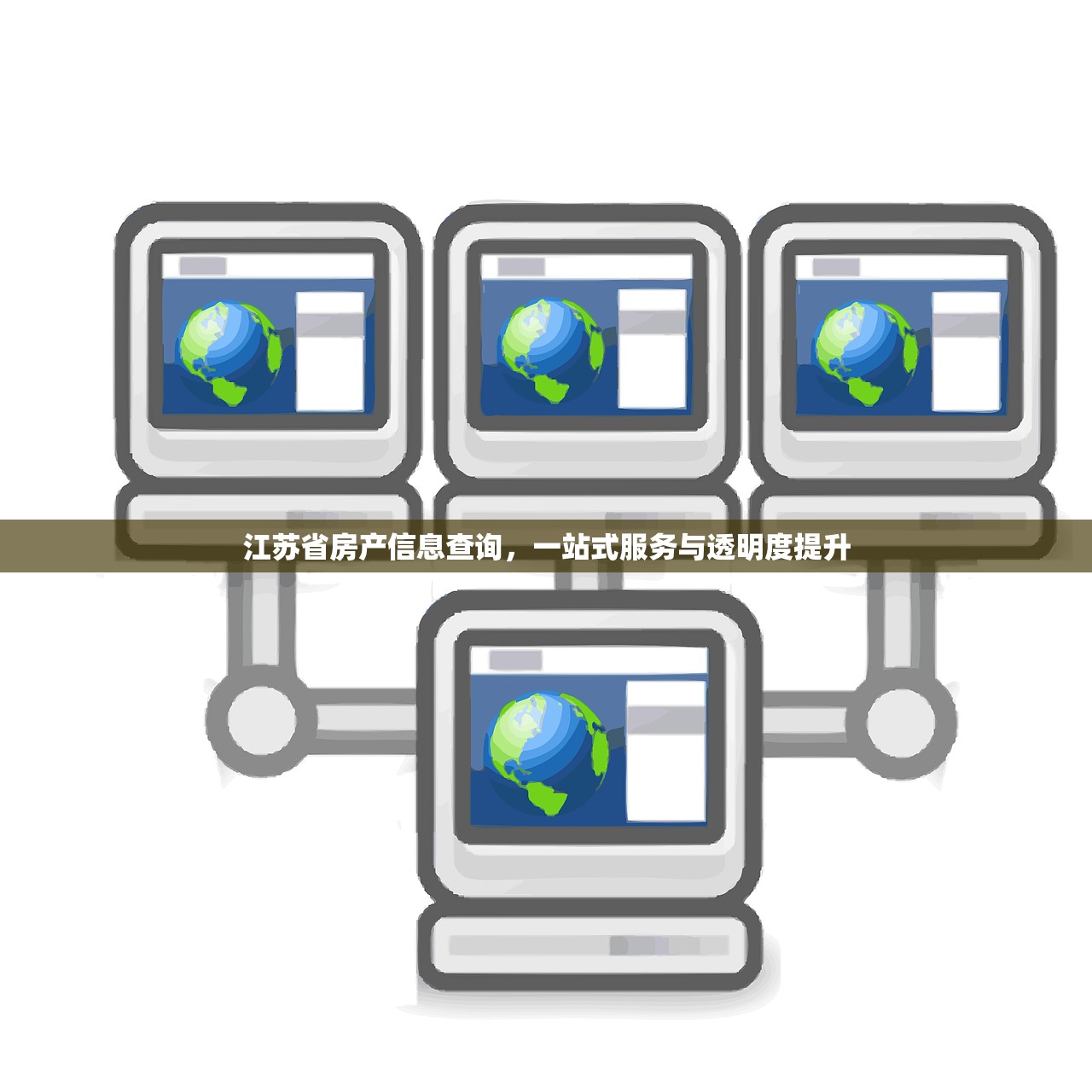江苏省房产信息查询，一站式服务与透明度提升