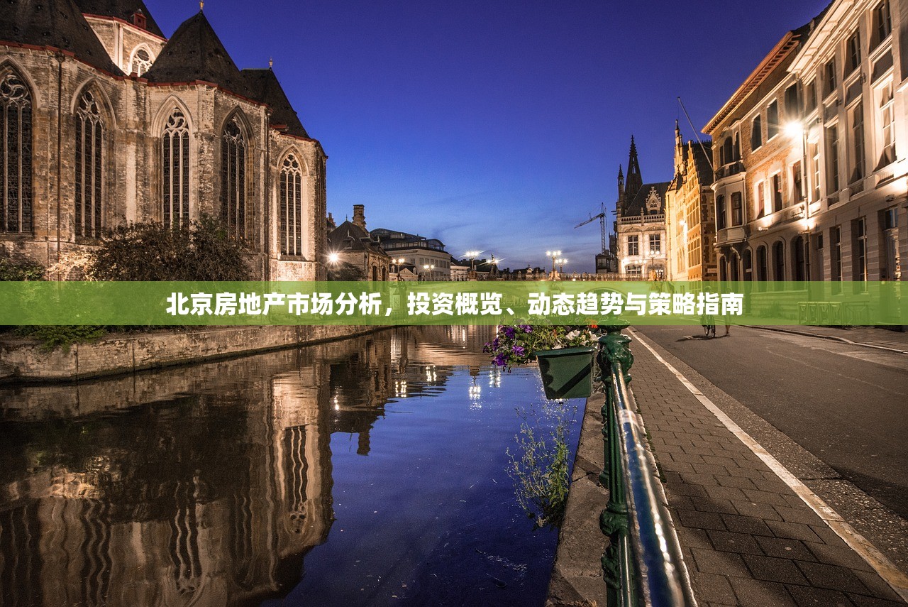 北京房地产市场分析，投资概览、动态趋势与策略指南