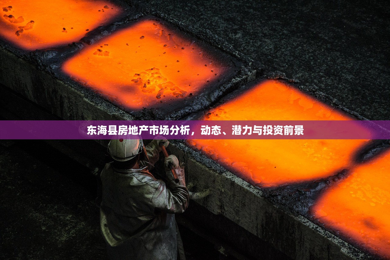 东海县房地产市场分析，动态、潜力与投资前景