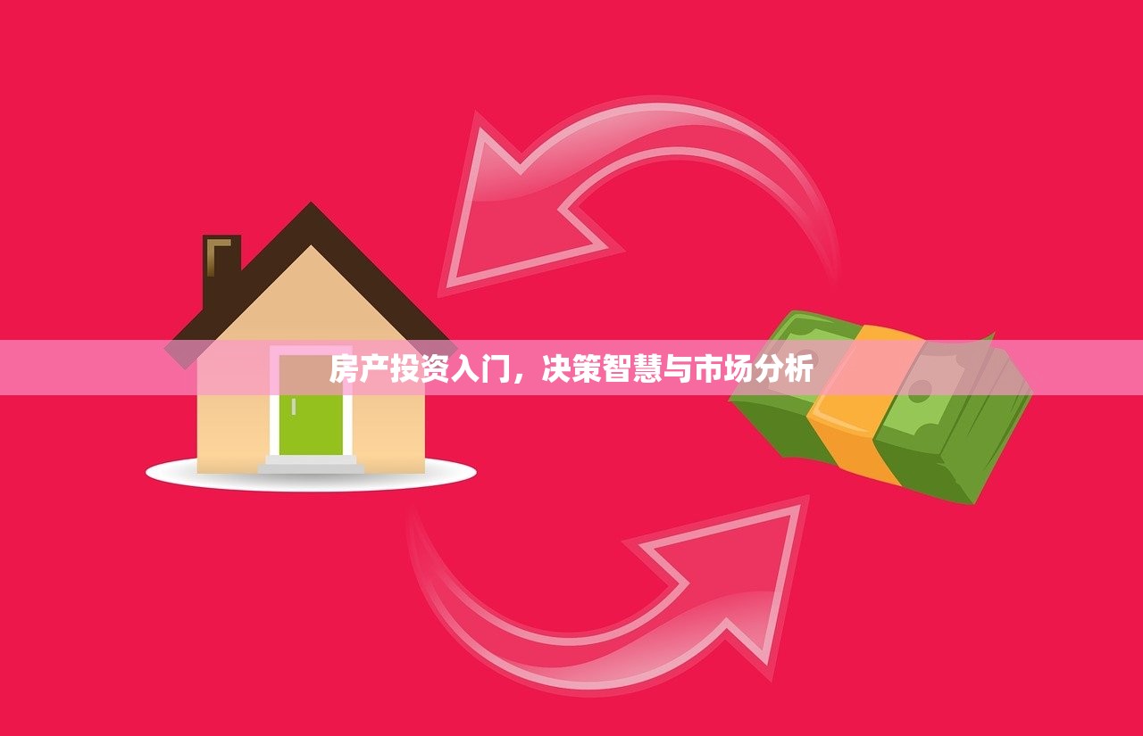 房产投资入门，决策智慧与市场分析