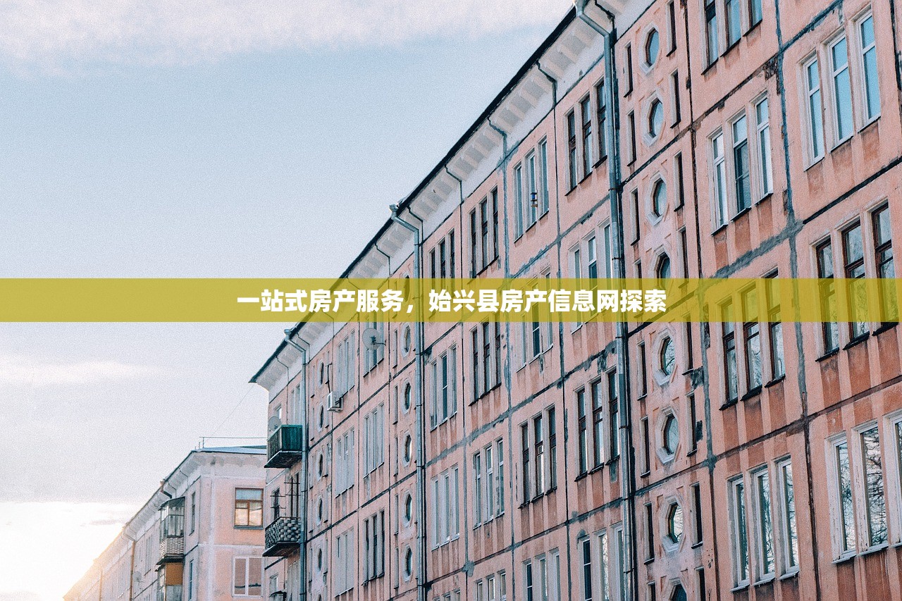 一站式房产服务，始兴县房产信息网探索