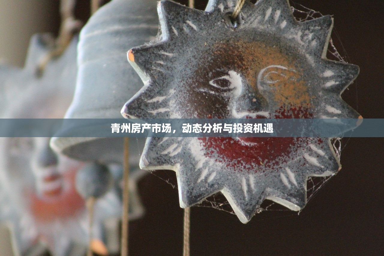 青州房产市场，动态分析与投资机遇