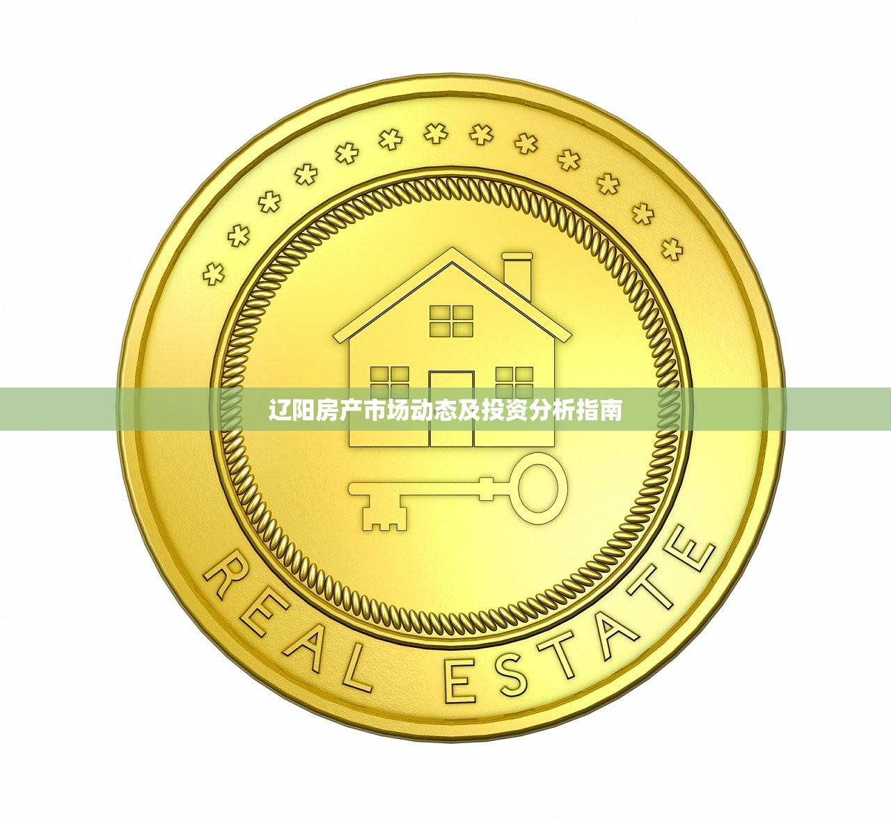 辽阳房产市场动态及投资分析指南