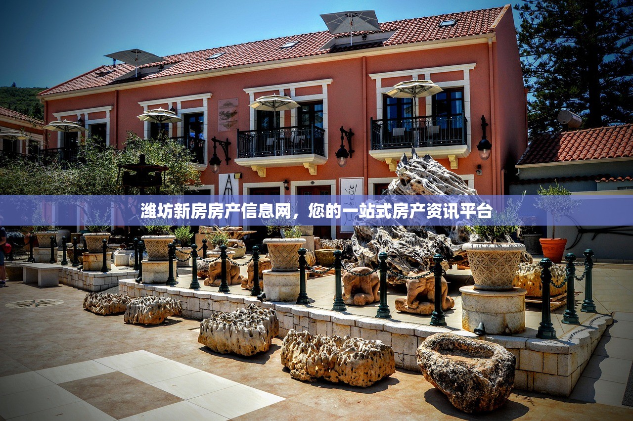 潍坊新房房产信息网，您的一站式房产资讯平台
