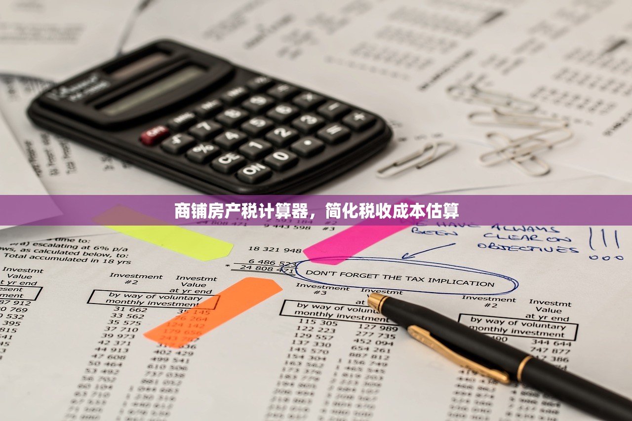 商铺房产税计算器，简化税收成本估算