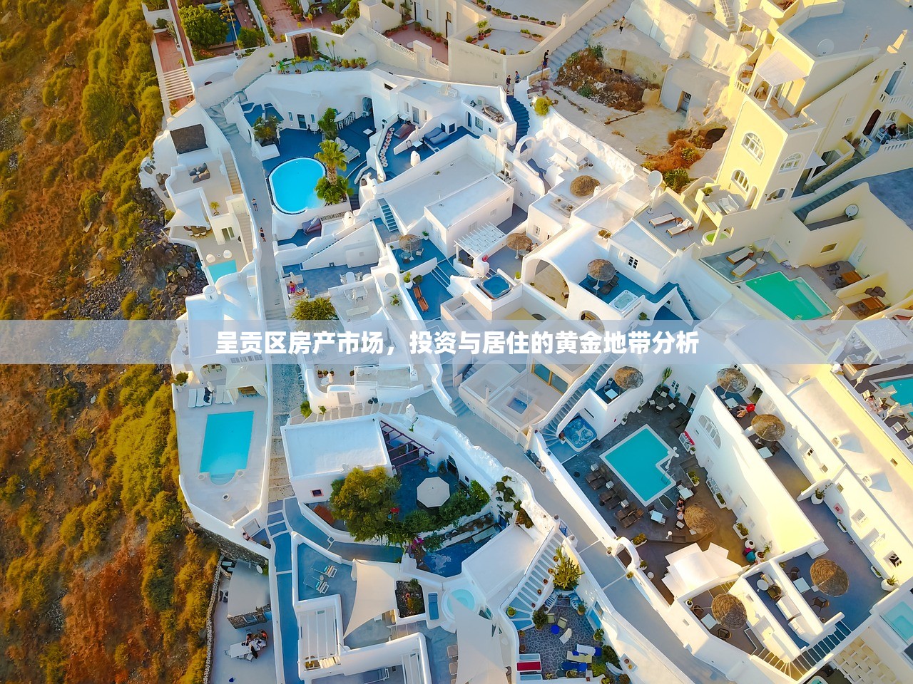 呈贡区房产市场，投资与居住的黄金地带分析