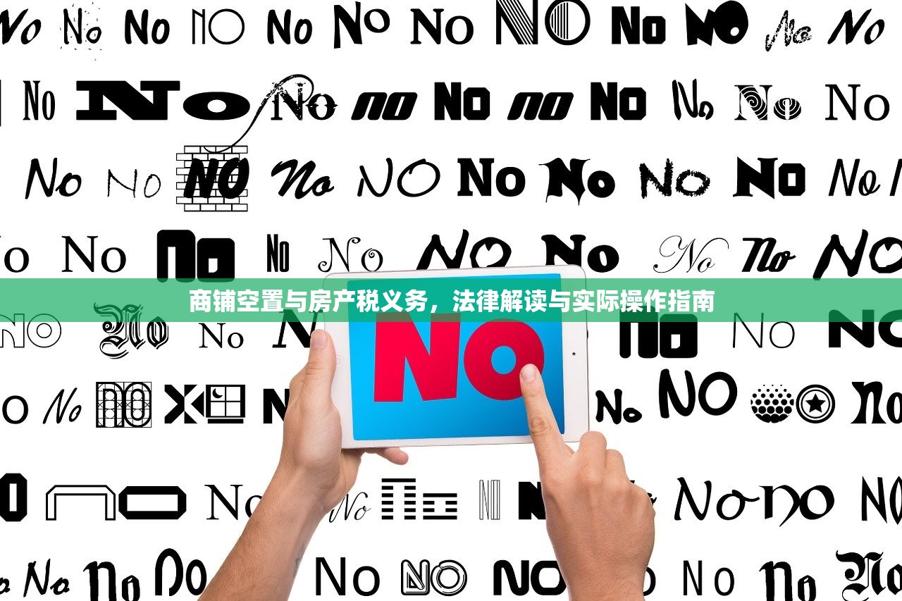 商铺空置与房产税义务，法律解读与实际操作指南