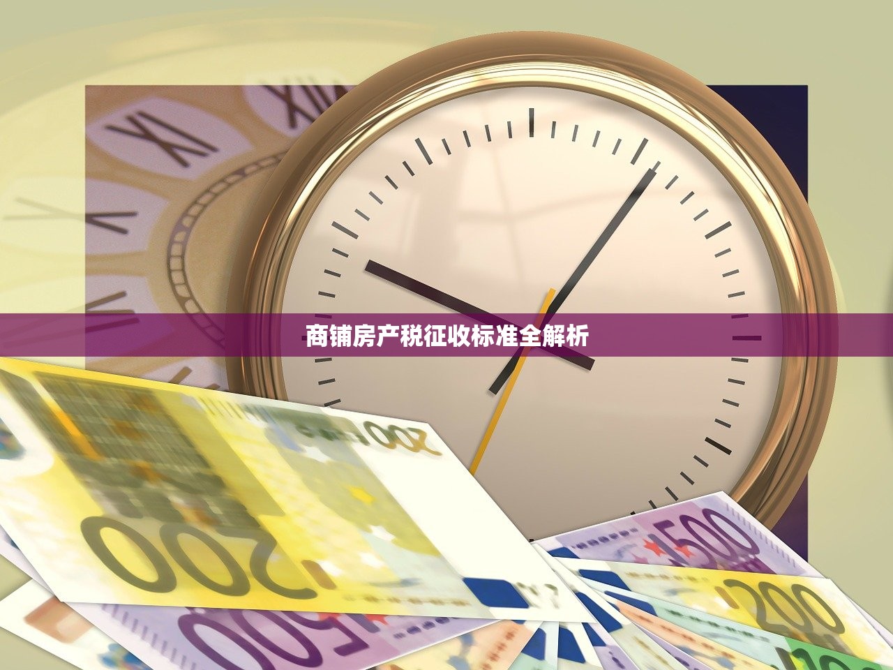 商铺房产税征收标准全解析