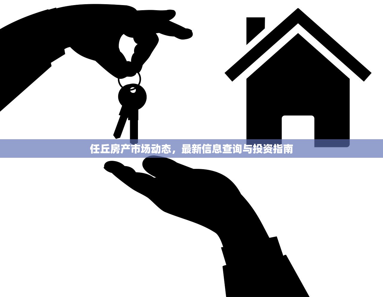 任丘房产市场动态，最新信息查询与投资指南