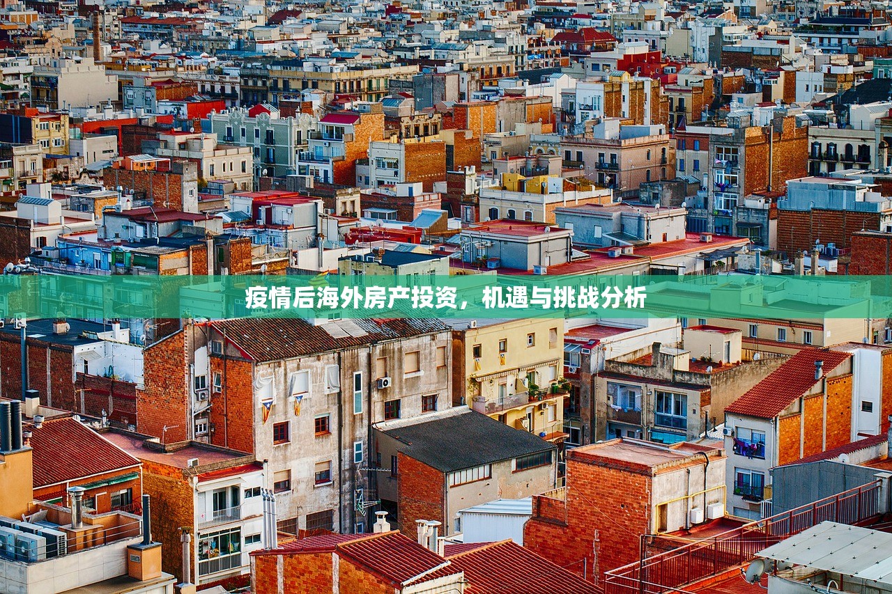 疫情后海外房产投资，机遇与挑战分析