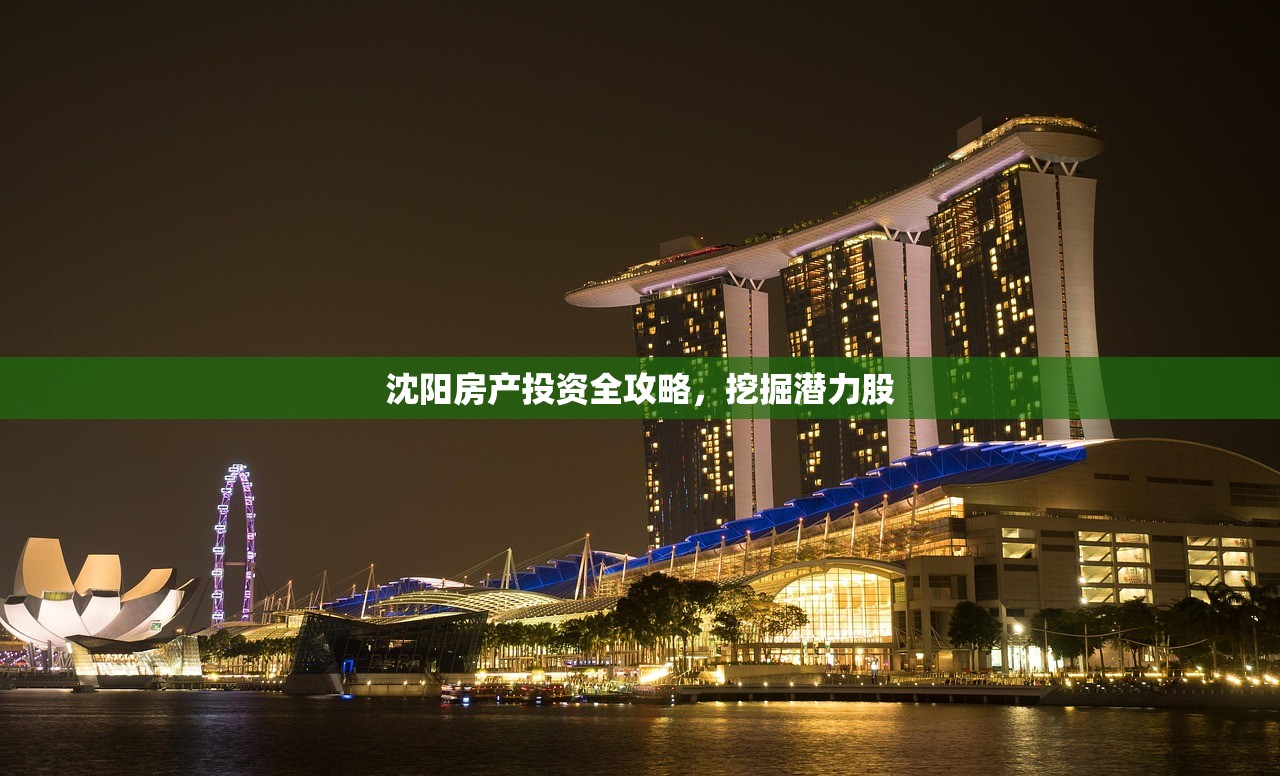 沈阳房产投资全攻略，挖掘潜力股