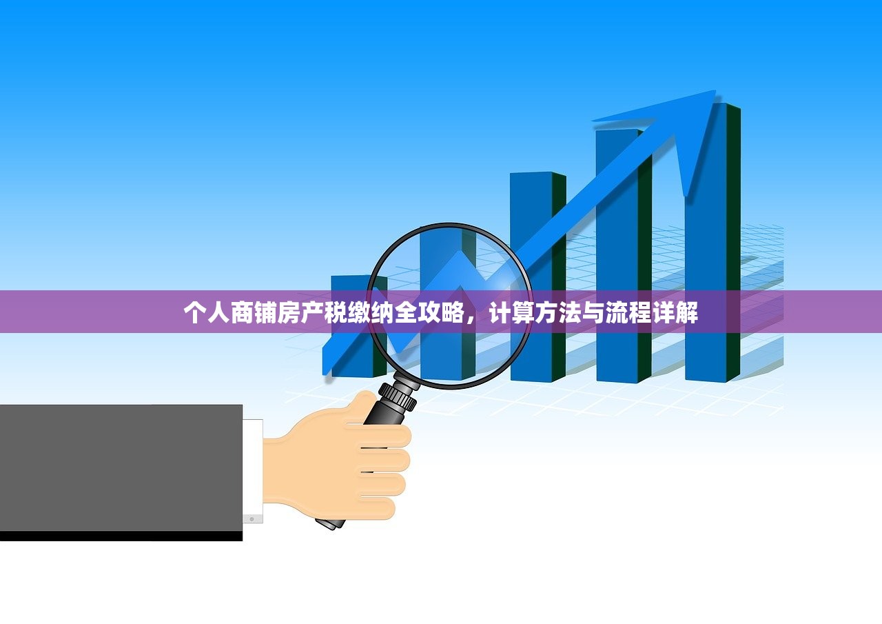 个人商铺房产税缴纳全攻略，计算方法与流程详解