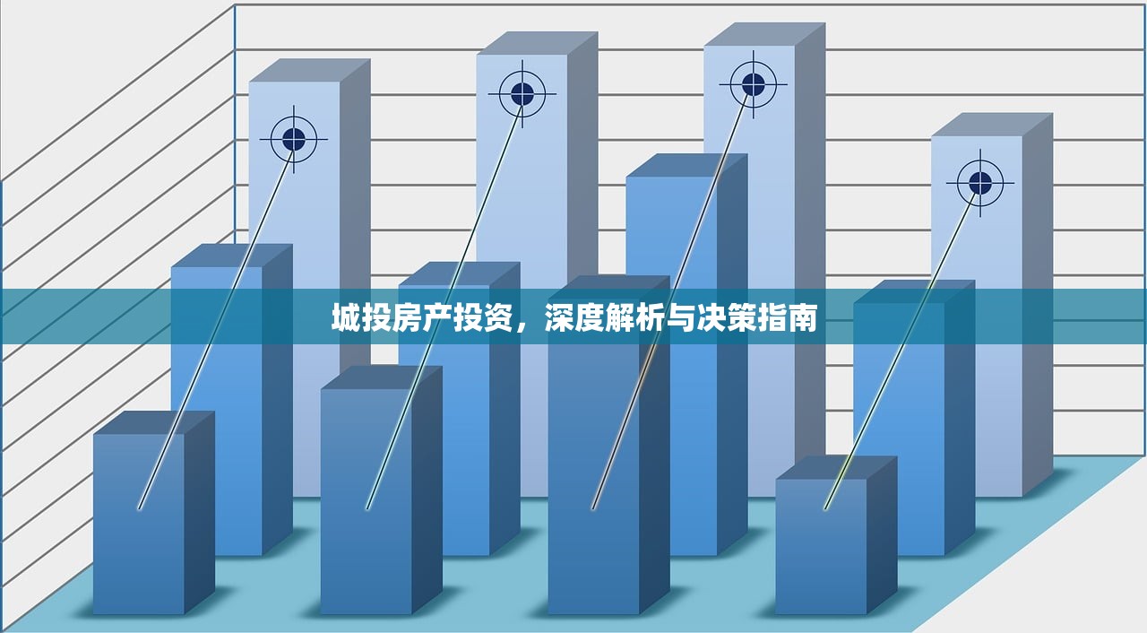 城投房产投资，深度解析与决策指南
