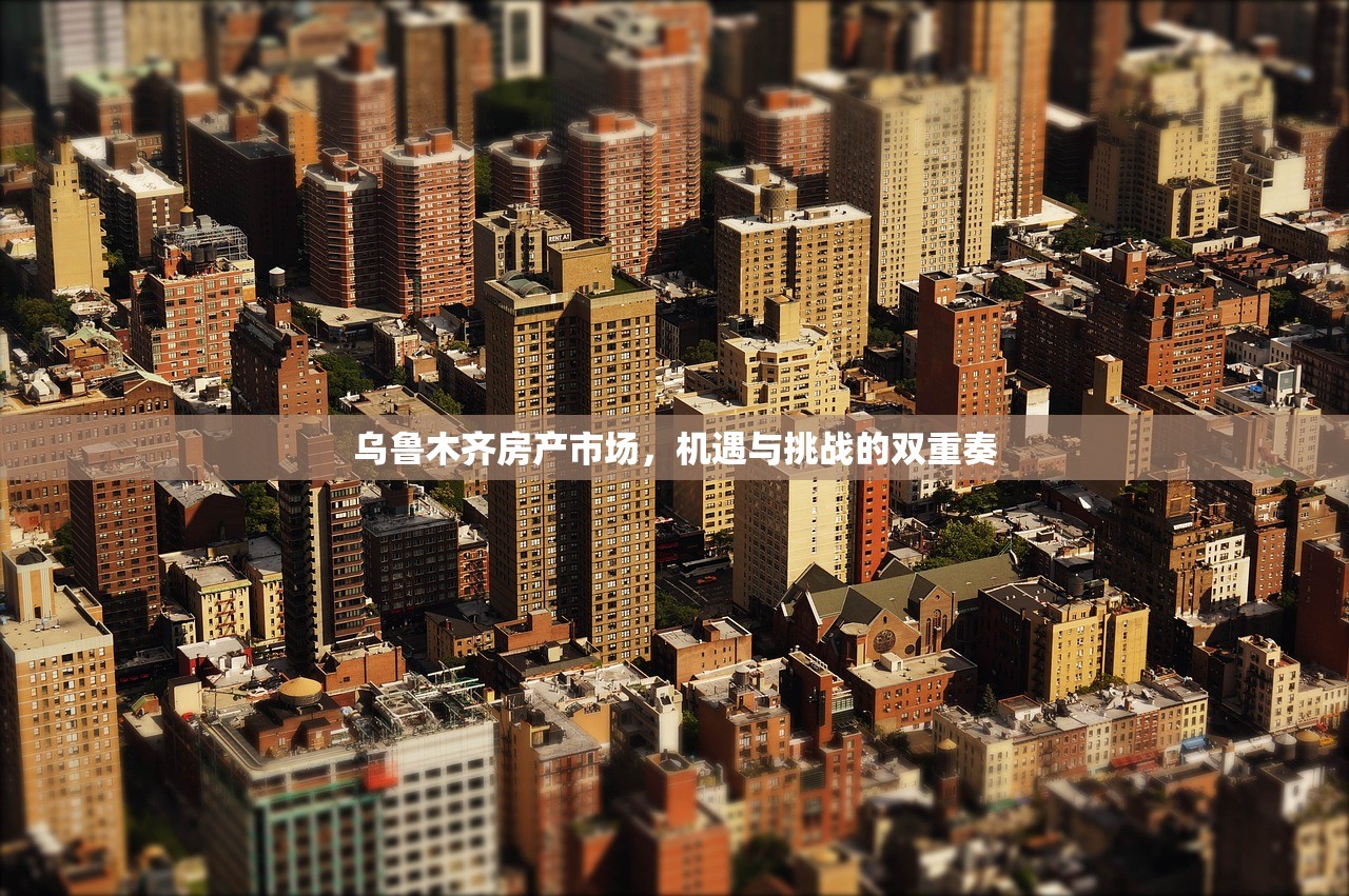 乌鲁木齐房产市场，机遇与挑战的双重奏