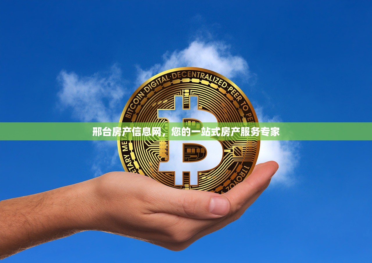 邢台房产信息网，您的一站式房产服务专家