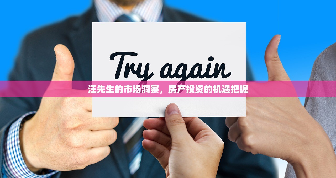 汪先生的市场洞察，房产投资的机遇把握