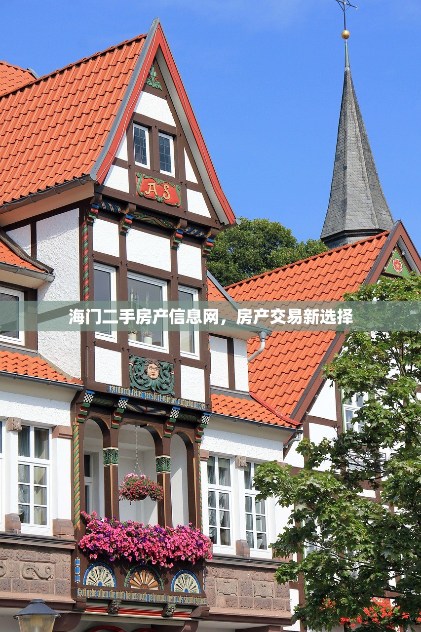 海门二手房产信息网，房产交易新选择