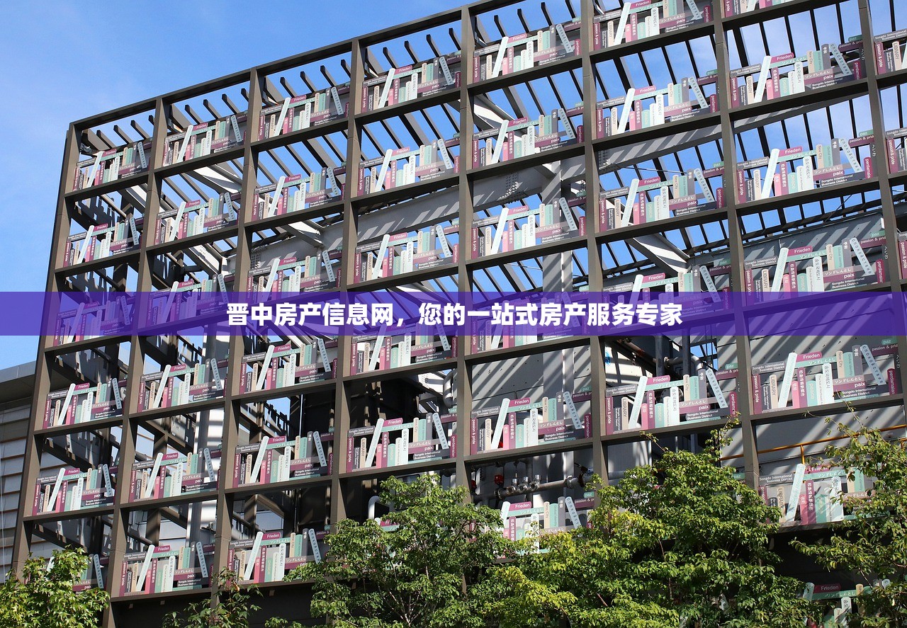 晋中房产信息网，您的一站式房产服务专家