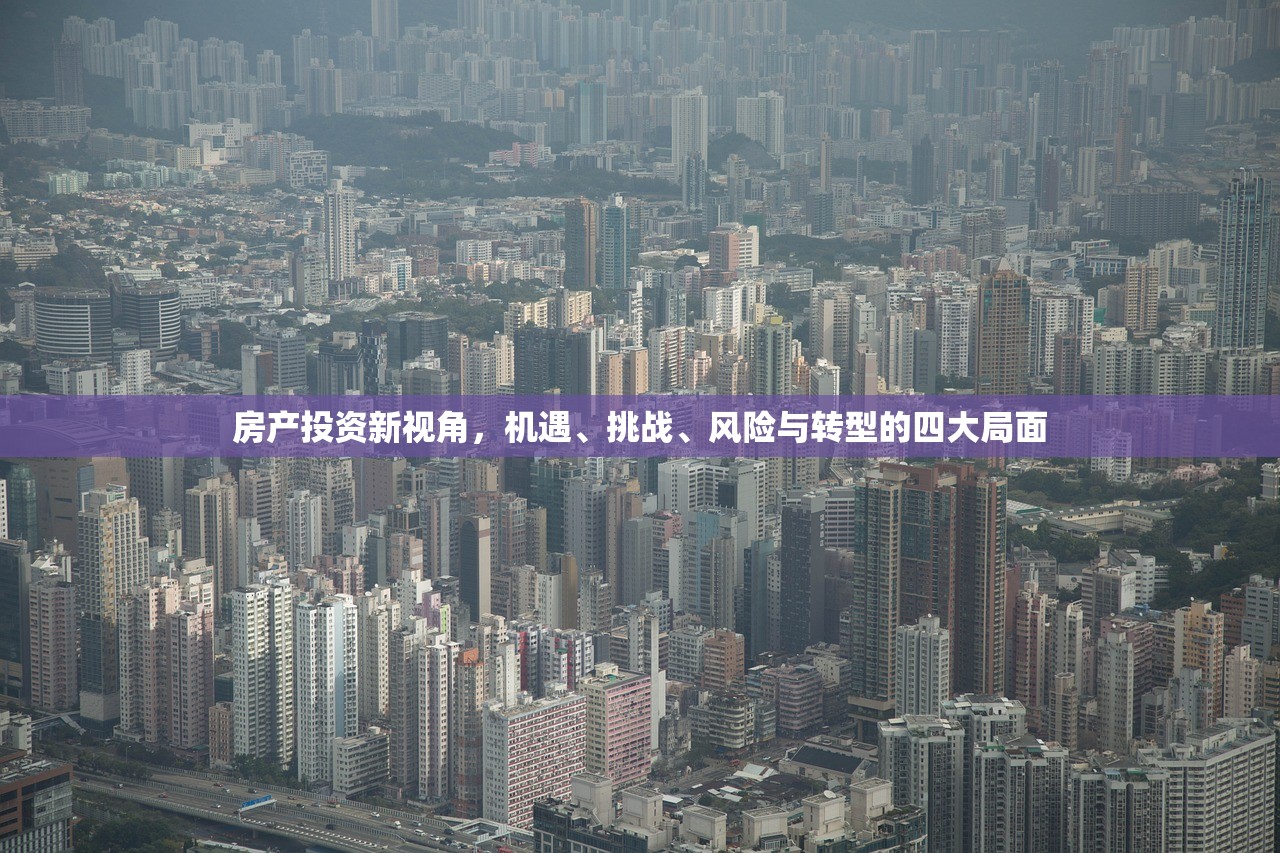 房产投资新视角，机遇、挑战、风险与转型的四大局面