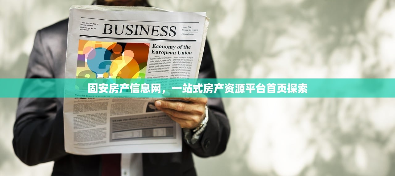 固安房产信息网，一站式房产资源平台首页探索
