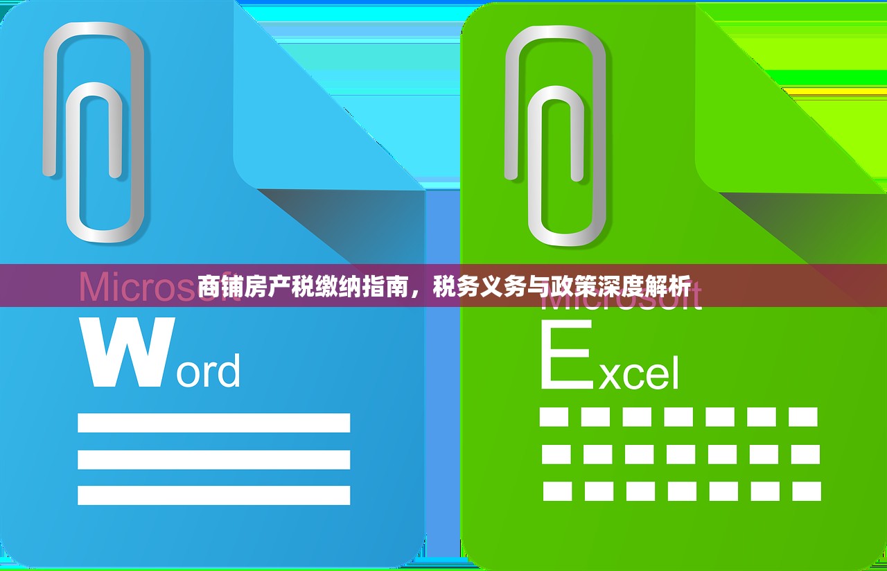 商铺房产税缴纳指南，税务义务与政策深度解析