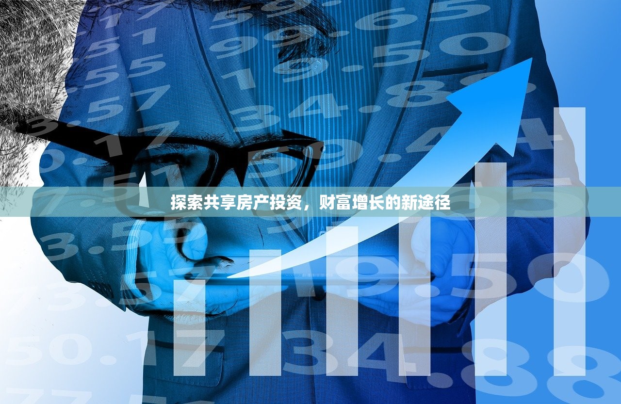 探索共享房产投资，财富增长的新途径