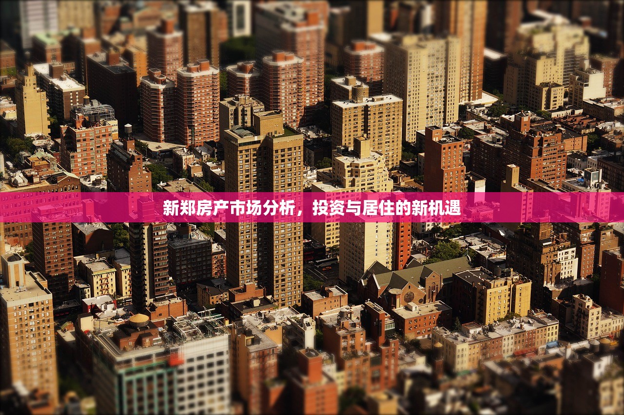 新郑房产市场分析，投资与居住的新机遇