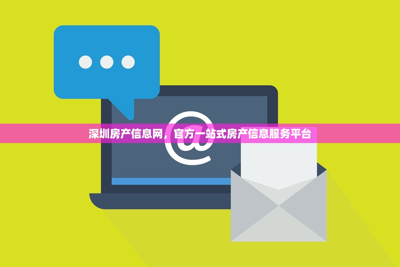 深圳房产信息网，官方一站式房产信息服务平台