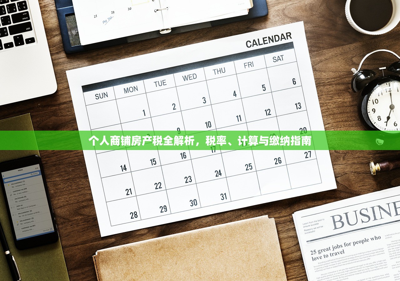 商铺房产税欠缴，知乎网友深度解析其严重后果
