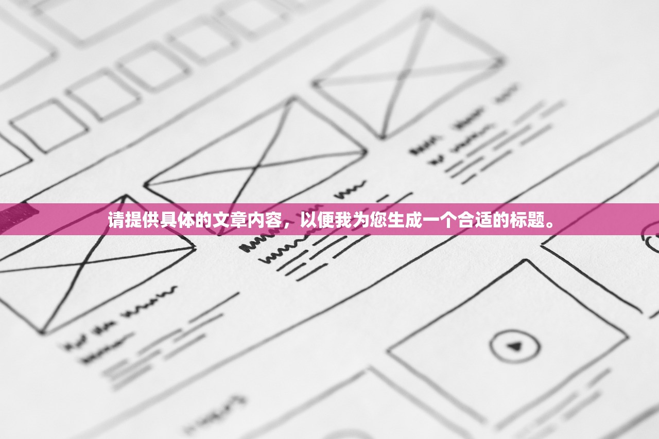 请提供具体的文章内容，以便我为您生成一个合适的标题。