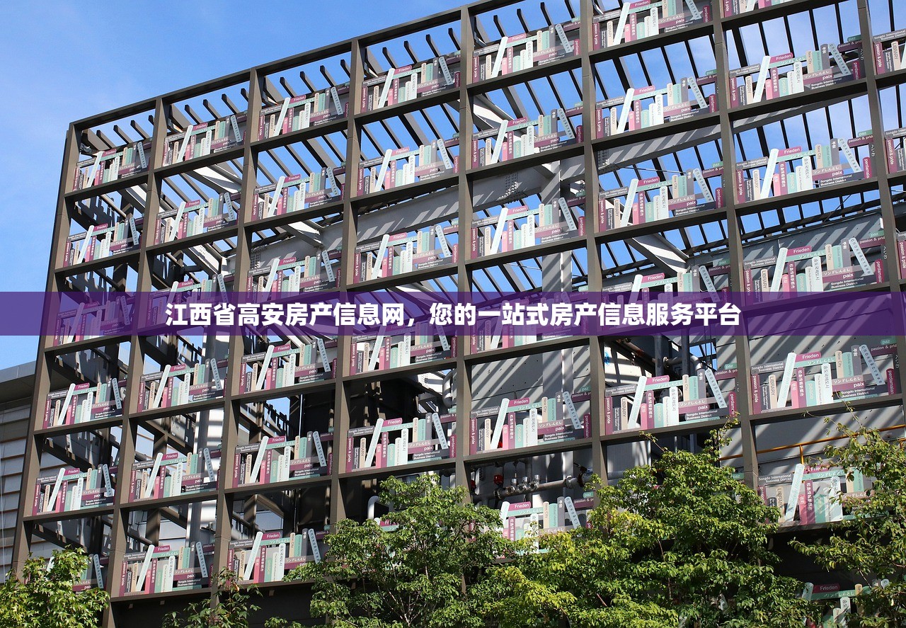 江西省高安房产信息网，您的一站式房产信息服务平台