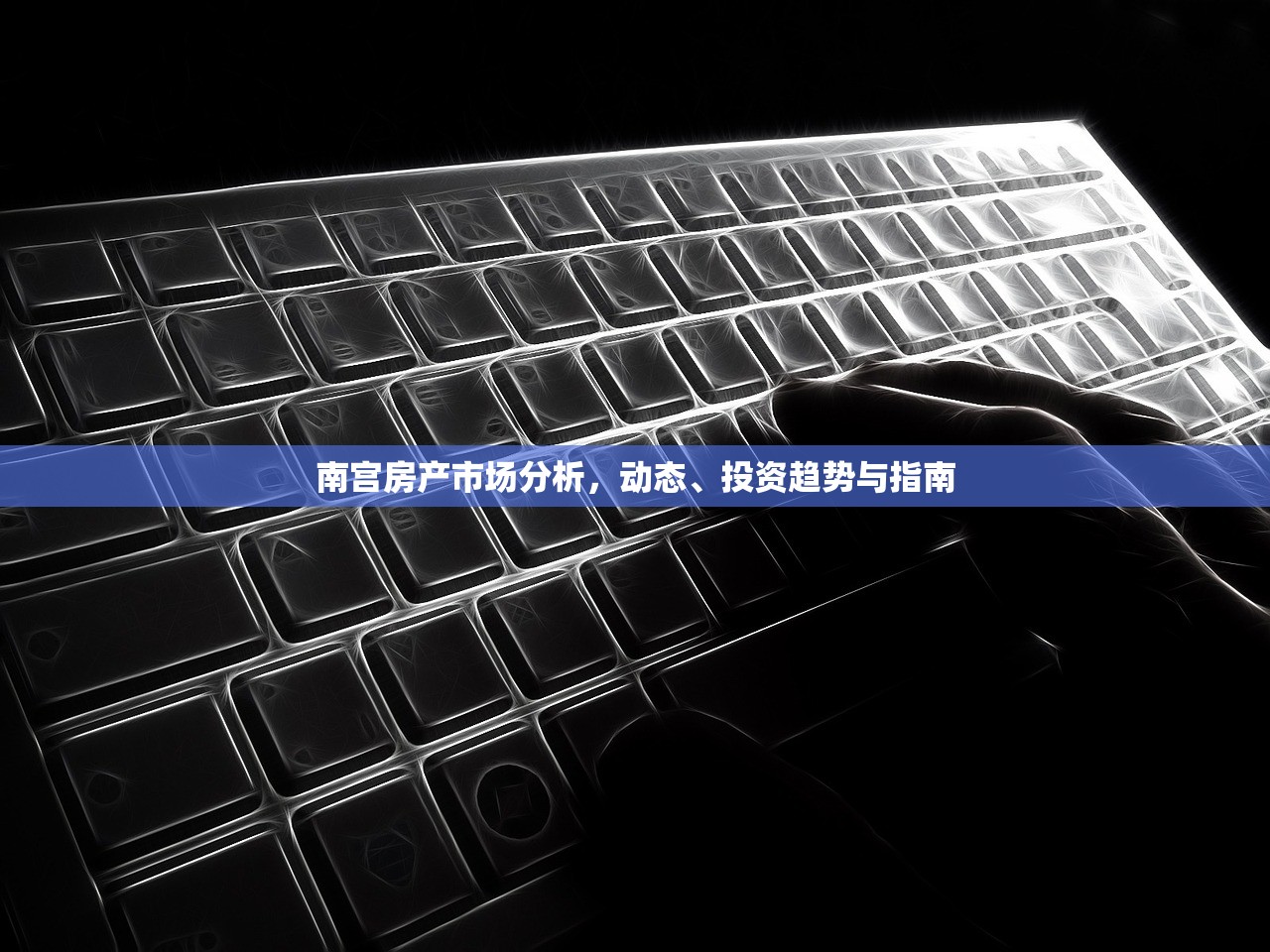 南宫房产市场分析，动态、投资趋势与指南