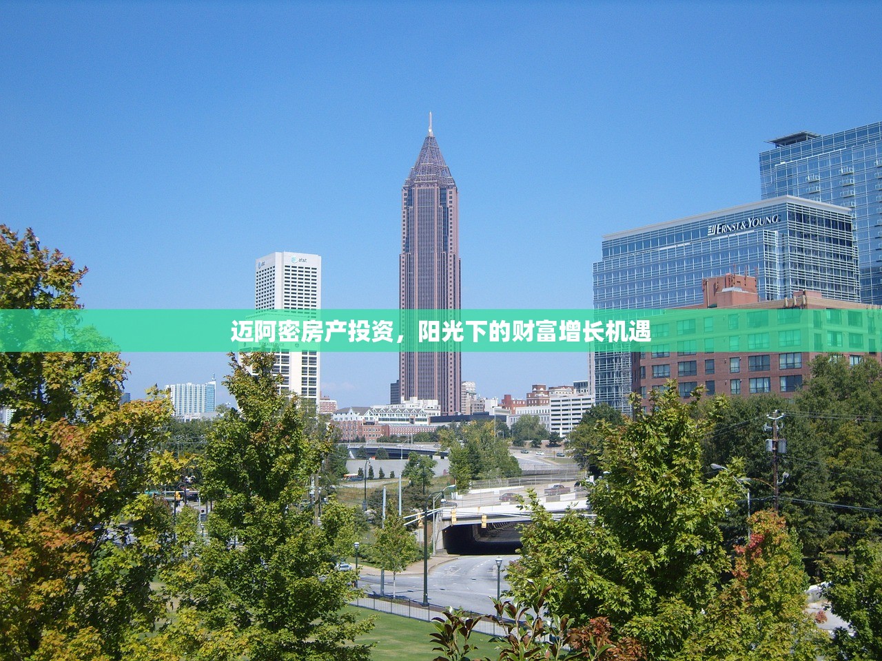 迈阿密房产投资，阳光下的财富增长机遇