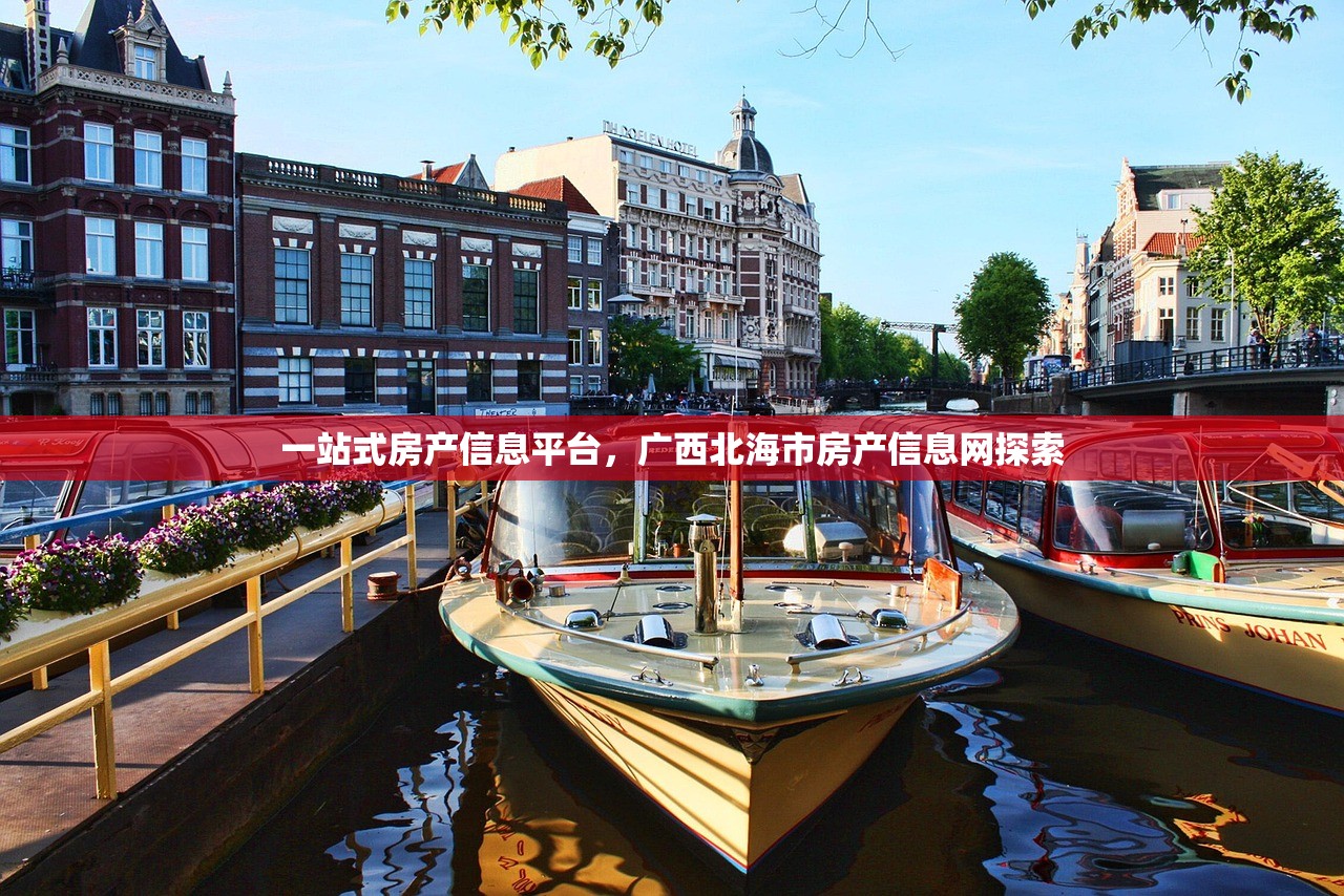 一站式房产信息平台，广西北海市房产信息网探索