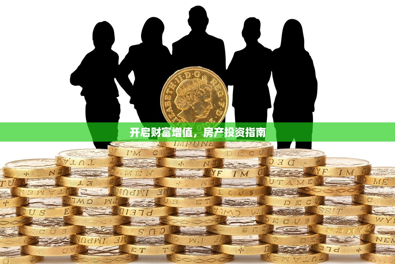开启财富增值，房产投资指南