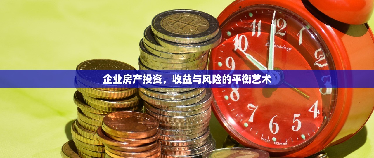 企业房产投资，收益与风险的平衡艺术