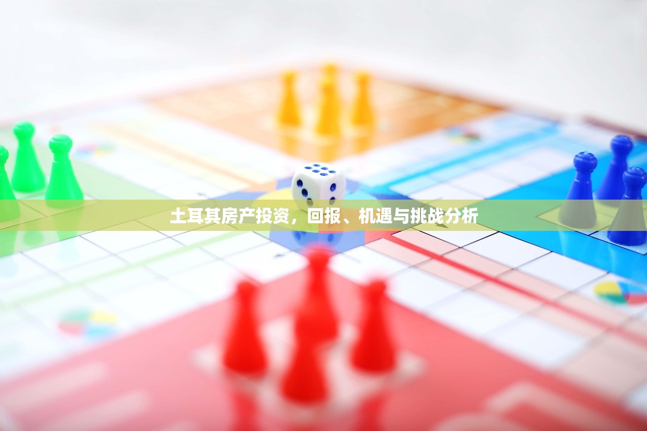 土耳其房产投资，回报、机遇与挑战分析