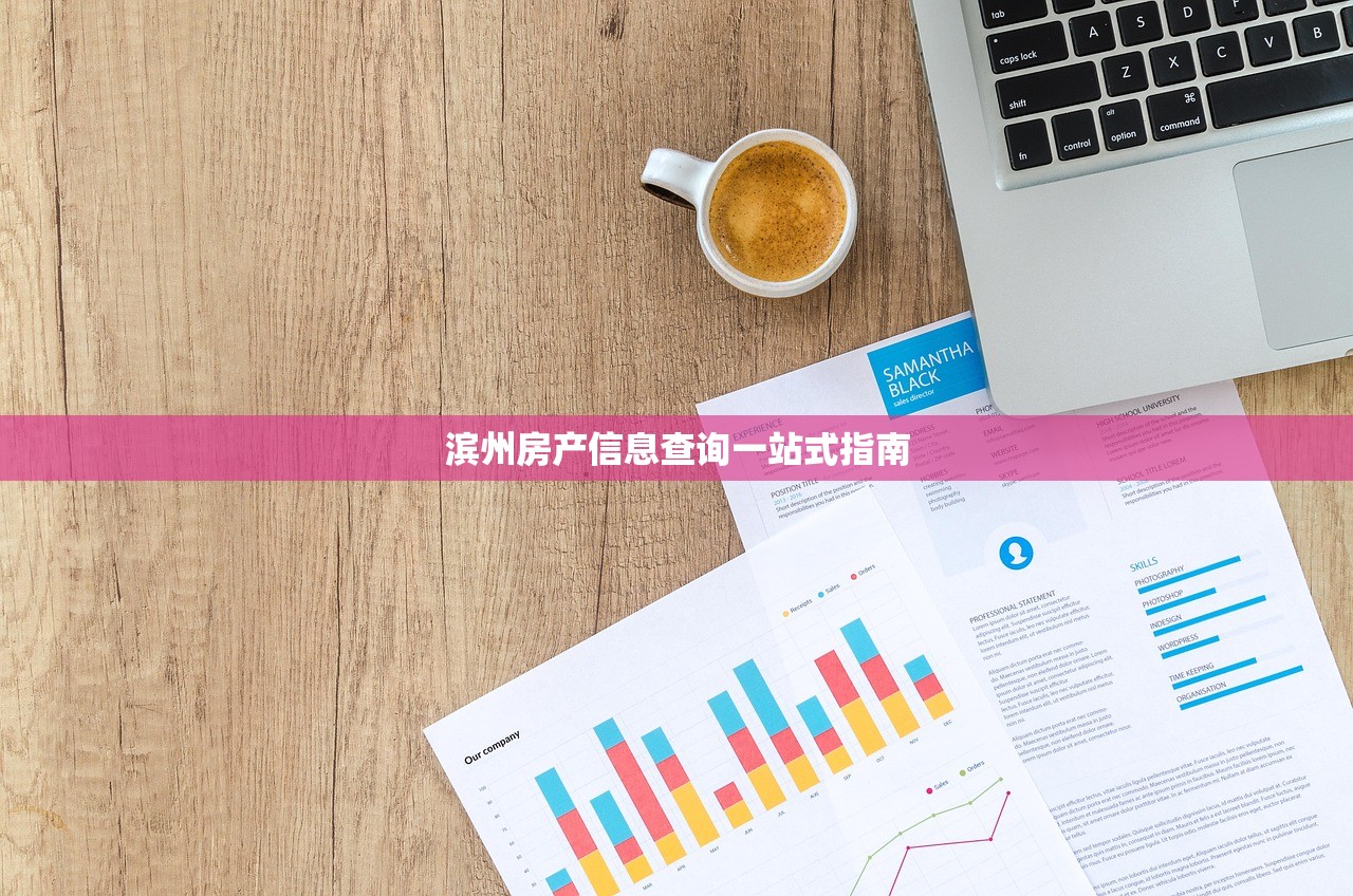 滨州房产信息查询一站式指南