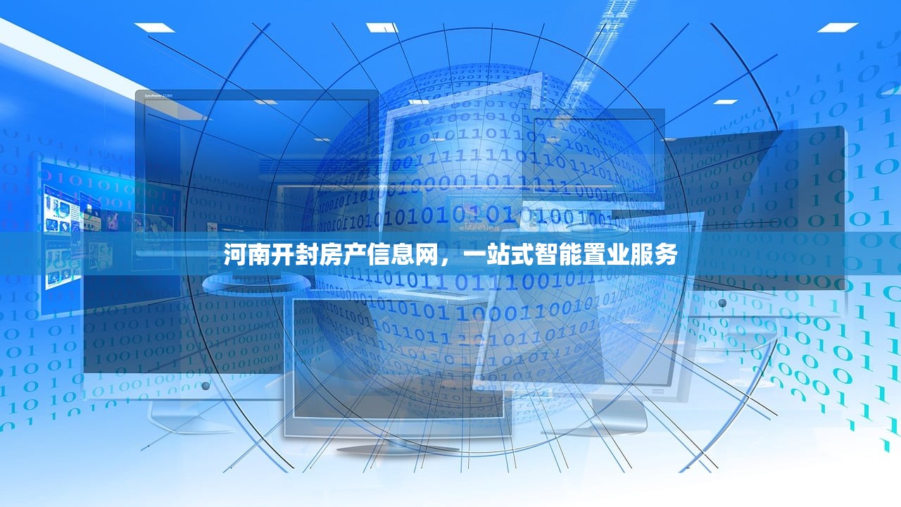 河南开封房产信息网，一站式智能置业服务